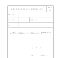 위생분야종사자건강진단지정의료기관신청서 위생분야종사자건강진단지정의료기관신청서